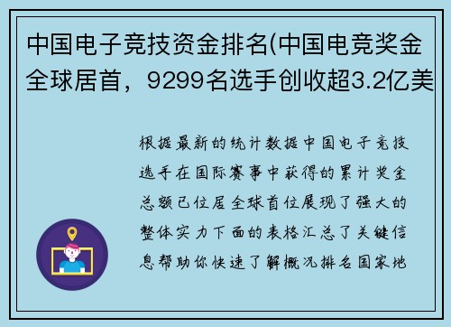 中国电子竞技资金排名(中国电竞奖金全球居首，9299名选手创收超3.2亿美元)
