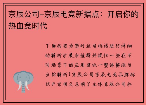 京辰公司-京辰电竞新据点：开启你的热血竞时代