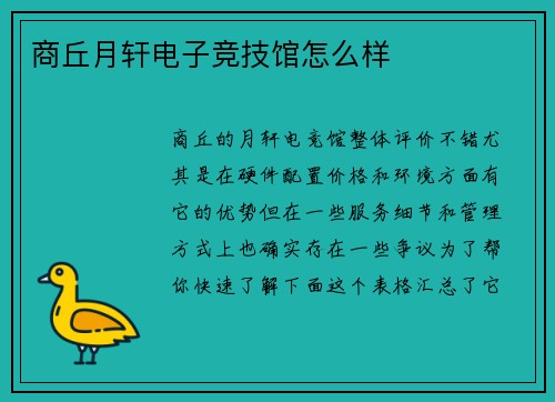 商丘月轩电子竞技馆怎么样