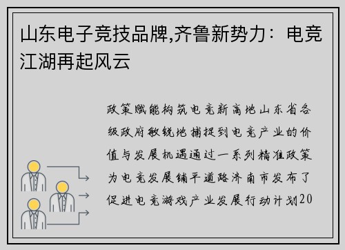 山东电子竞技品牌,齐鲁新势力：电竞江湖再起风云