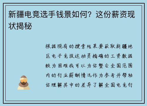 新疆电竞选手钱景如何？这份薪资现状揭秘