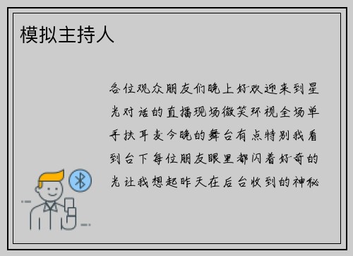 模拟主持人