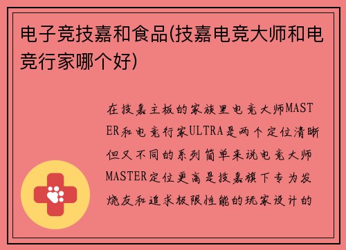 电子竞技嘉和食品(技嘉电竞大师和电竞行家哪个好)